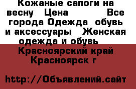 Кожаные сапоги на весну › Цена ­ 1 350 - Все города Одежда, обувь и аксессуары » Женская одежда и обувь   . Красноярский край,Красноярск г.